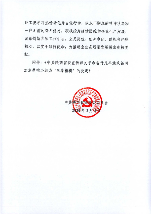 a關于轉發(fā)《省委宣傳部關于命名付凡平施秉銀同志趙夢桃小組為“三秦楷?！钡臎Q定》的通知_2.jpg