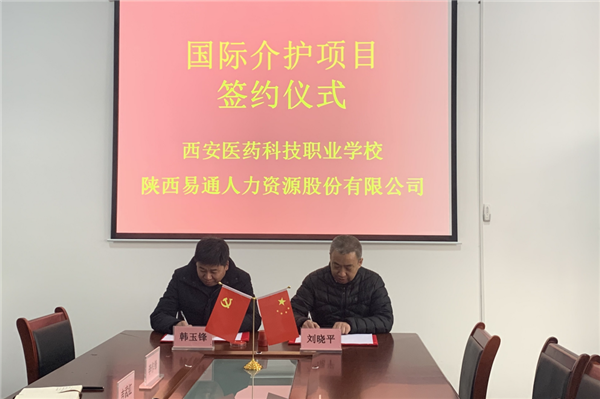 2021年1月4日，易通公司與西安醫(yī)藥科技職業(yè)學(xué)校國際介護(hù)項(xiàng)目校企合作簽約儀式在醫(yī)藥學(xué)校舉行。_副本.png