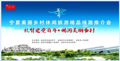 第二届宁夏美丽乡村休闲旅游行精品线路推介活动于9月22日启动